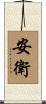 安衛 Scroll