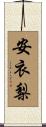 安衣梨 Scroll