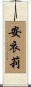 安衣莉 Scroll