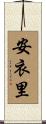 安衣里 Scroll