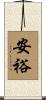 安裕 Scroll