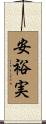 安裕実 Scroll
