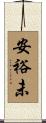安裕未 Scroll