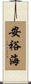 安裕海 Scroll