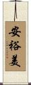 安裕美 Scroll
