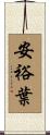 安裕葉 Scroll