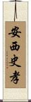 安西史孝 Scroll
