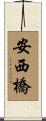 安西橋 Scroll