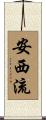 安西流 Scroll