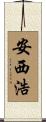 安西浩 Scroll