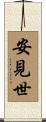 安見世 Scroll