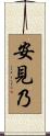 安見乃 Scroll