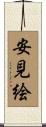 安見絵 Scroll
