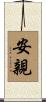 安親 Scroll