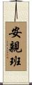 安親班 Scroll