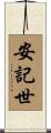 安記世 Scroll