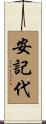 安記代 Scroll