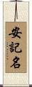 安記名 Scroll