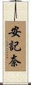 安記奈 Scroll