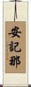 安記那 Scroll