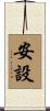 安設 Scroll