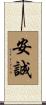 安誠 Scroll