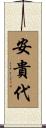 安貴代 Scroll
