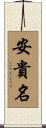 安貴名 Scroll