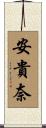 安貴奈 Scroll