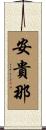 安貴那 Scroll