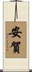安賀 Scroll