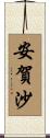 安賀沙 Scroll
