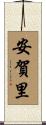 安賀里 Scroll