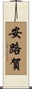 安路賀 Scroll