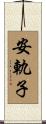 安軌子 Scroll