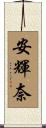 安輝奈 Scroll