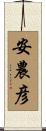 安農彦 Scroll