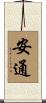安通 Scroll