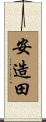 安造田 Scroll