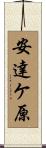 安達ケ原 Scroll