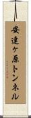 安達ヶ原トンネル Scroll