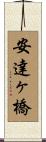 安達ヶ橋 Scroll