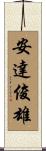 安達俊雄 Scroll