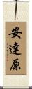 安達原 Scroll