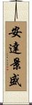 安達景盛 Scroll