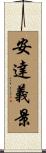 安達義景 Scroll