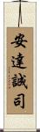 安達誠司 Scroll