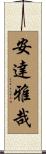 安達雅哉 Scroll