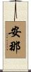 安那 Scroll