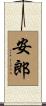 安郎 Scroll